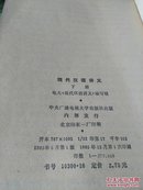 现代汉语讲义下册