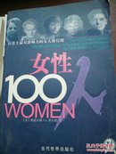 女性100人：历史上最具影响力的女人排行榜