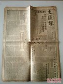 文汇报 1949.11.30