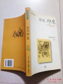 妹尾河童作品：窥视印度