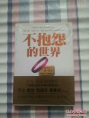 不抱怨的世界