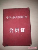 中华人民共和国工会(会员证)1951年