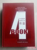 2004年中国建筑装饰行业年鉴