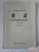 60年代.初级中学课本：俄语 第三册（暂用本）63年1版1印