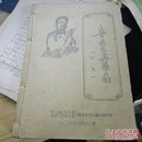 鲁迅及其作品 初稿 油印本