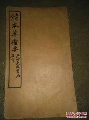 足本大字本草备要(卷三)