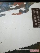 中华民国第一届现代水墨画展