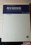 西半球的裂变：近代拉美与美国发展模式比较研究