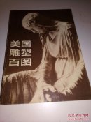 美国雕塑百图
