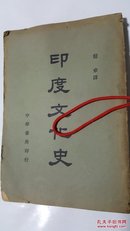 印度文化史 龙章译发行人李虞杰 中共中央第五中级党校图书馆馆藏珍品