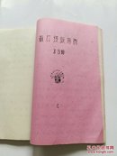 太原民间吹奏乐曲----纪念建国三十周年资料之三 油印