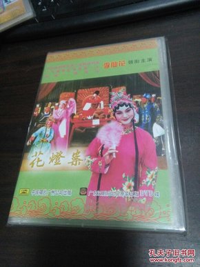 广东汉剧李仙花《花灯案》（DVD）