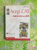 敏捷Acegi、CAS【有防伪】