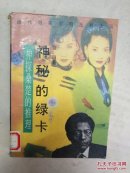 神秘的绿卡