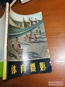 体育摄影/ 国外体育漫话 /实用摄影知识丛书（两本书合12元）