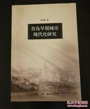 青岛早期城市现代化研究