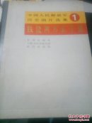 中国人民解放军历史图片选集全五册，铁流两万五千里，战斗在长城内外，转战大江南北，胸中自有雄兵百厅，两个中国命运的决战