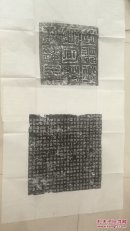 唐代，魏基，及，王淑，夫妻志，男志见方42cm，贞观年，王淑志，见方60cm，唐高宗，宁德，年间，书法优美