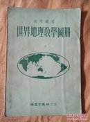 初中适用 世界地理教学图册（五十年代、32开）