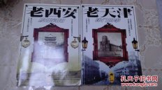 老天津:津門(mén)舊事