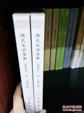 新编诸子集成·颜氏家训集解，套装上下册）