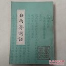 私藏品好 84年一版一印《白雨斋词话》