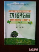 【旧教材低价促销】山东省义务教育必修地方课程教科书  环境教育  八年级