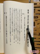 日文二手原版 48开本 「先のばしぐせ」を直すとすべてうまくいく（一改“一刀切”一切都好）