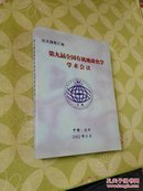 第九届全国有机地球化学学术会议（论文摘要汇编）