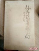 15-6-1. 林兵花鳥畫作品