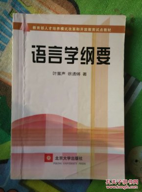 语言学纲要