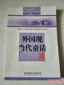 外国现当代童话