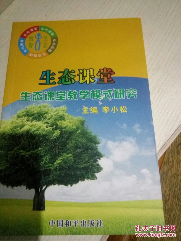 生態(tài)課堂生態(tài)課堂教學(xué)模式研究。