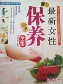 最新女性保养