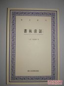 艺文丛刊：书林清话（外一种）（上下卷）