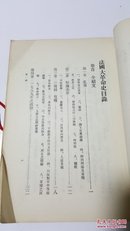 法国大革命史 路易马德楞著 伍光健译 民国原版珍品