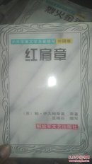 红肩章-外国军事文学名著缩写外国卷