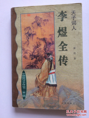 Li Yu quan zhuan：Tian zi ci ren (Zhongguo li dai cai zi zhuan cong shu) (Mandarin Chinese Edition)