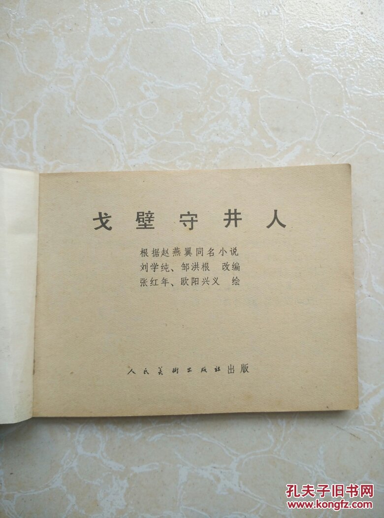 戈壁守井人(挺直自然老旧)