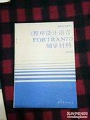 程序设计语言FORTRAN77辅导材料