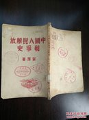 中国人民解放战争史（1951年初版）