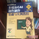 多媒体CAI课件制作基础与实例教程:职业版