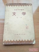高级中学课本文学地第一册1956版