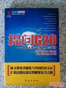 提问G20：洞悉未来十年的世界与中国