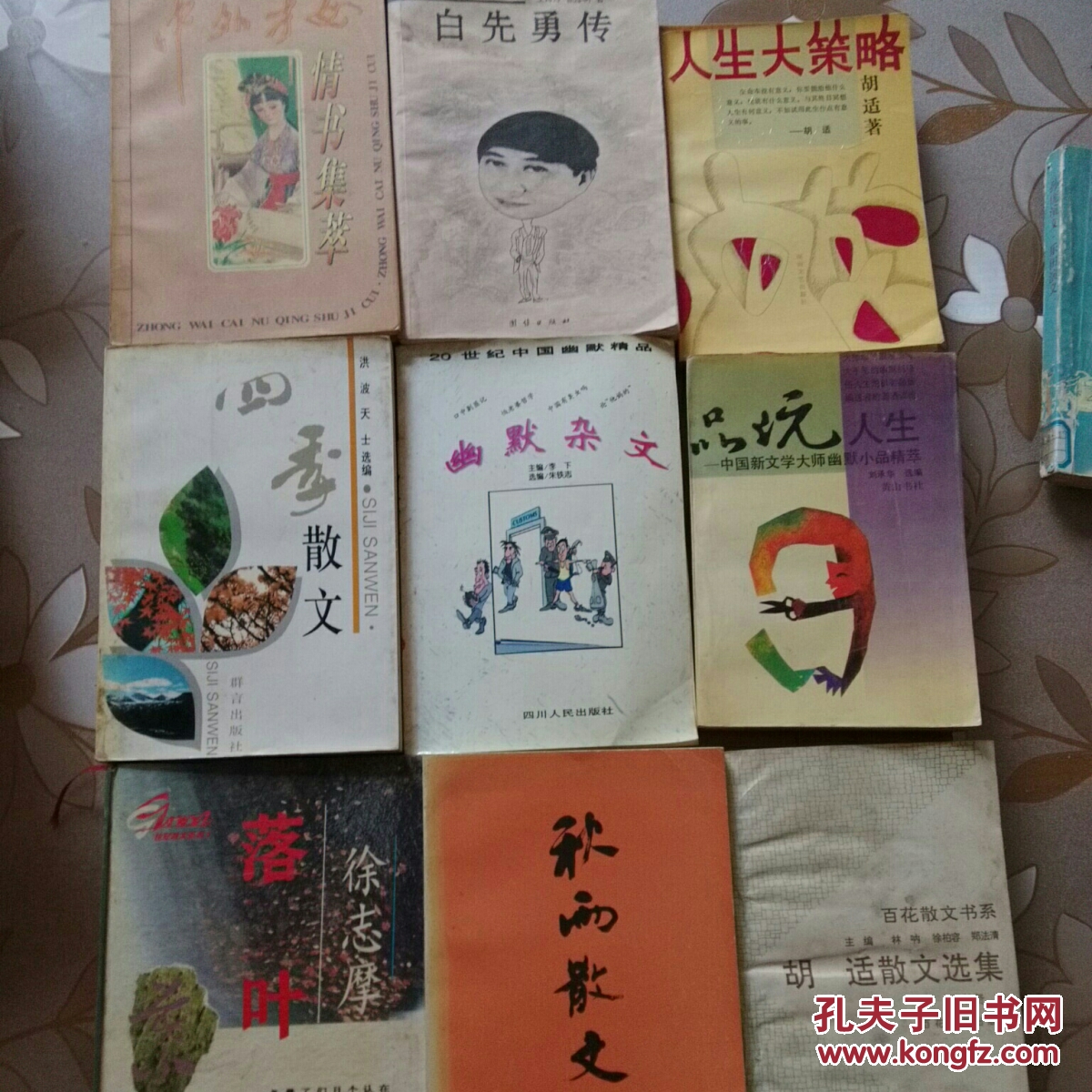 9册合售：徐志摩落叶/秋雨散文/胡适散文选集/四季散文/幽默杂文/品玩人生——中国新文学大师幽默小品精萃/中外才女情书集萃/白先勇传/人生大策略