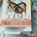 Web 编程专家指南