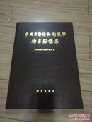 中国主要活动断裂带卫星图像集-8开精装1989年一版一印