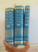 煤炭工业设备手册（上、中、下）1992年 一版一印