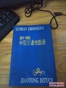 新编中国交通地图册（塑套本）96年一版 品佳