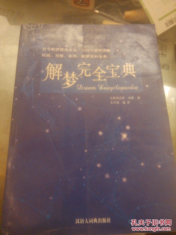 解梦完全宝典